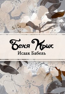 Беня Крик (Редактор)