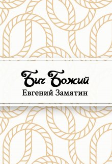 Бич Божий (Редактор)