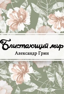 Блистающий мир (Редактор)