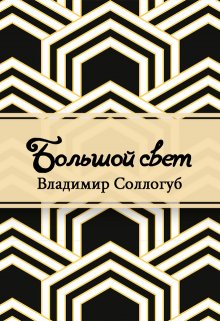 Большой свет (Редактор)
