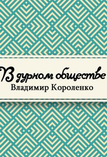 В дурном обществе (Редактор)