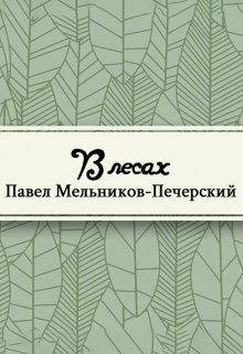В лесах (Редактор)