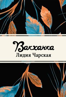 Вакханка (Редактор)