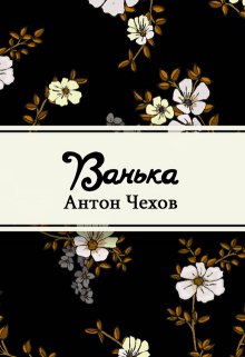 Ванька (Редактор)