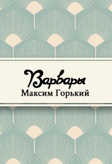 Варвары (Редактор)