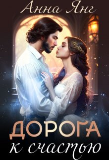 Дорога к счастью (Анна Янг)