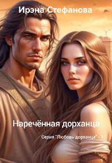 Наречённая дорханца (Ирэна Стефанова (ivs))