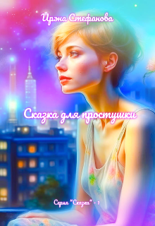 Сказка для простушки (Ирэна Стефанова (ivs))