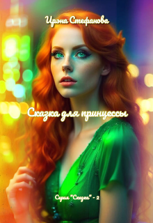 Сказка для принцессы (Ирэна Стефанова (ivs))