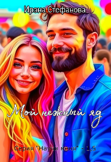 Мой нежный яд (Ирэна Стефанова (ivs))