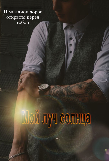 Мой луч солнца (Эва Рилс)