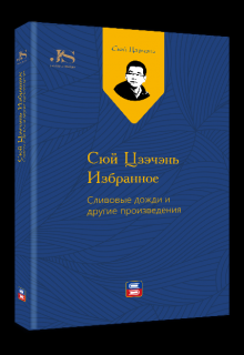 Сюй Цзэчэнь избранное：сливовые дожди и другие произведения (Ууку)