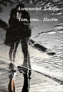 Тот, кто… Полёт (Александра Д Керн)