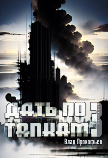 Дать по тапкам 3 (Влад Прокофьев)