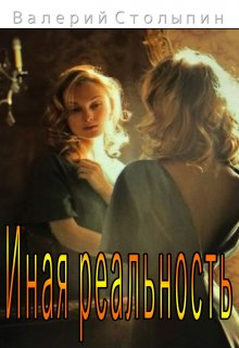 Иная реальность (Валерий Столыпин)