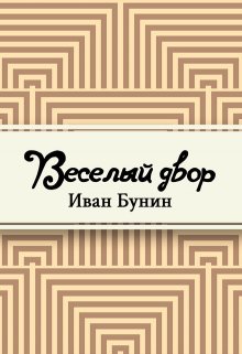Веселый двор (Редактор)