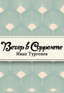 Вечер в Сорренте (Редактор)