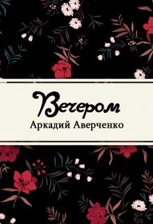 Вечером (Редактор)