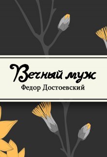 Вечный муж (Редактор)