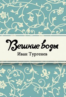 Вешние воды (Редактор)
