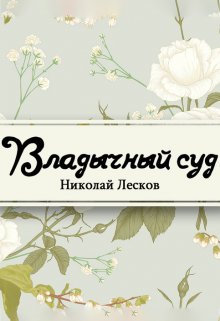 Владычный суд (Редактор)