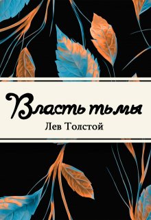 Власть тьмы, или «коготок увяз, всей птичке пропасть» (Редактор)