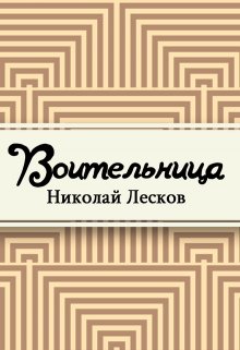 Воительница (Редактор)