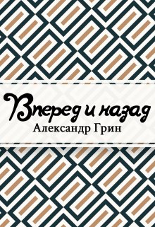 Вперёд и назад (Редактор)