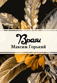 Враги (Редактор)