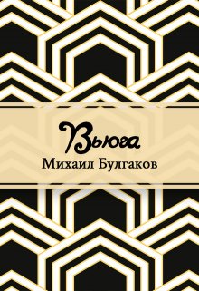Вьюга (Редактор)