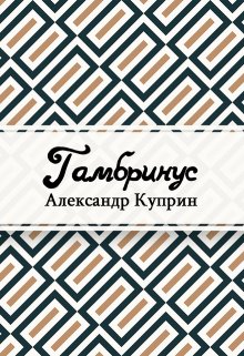 Гамбринус (Редактор)