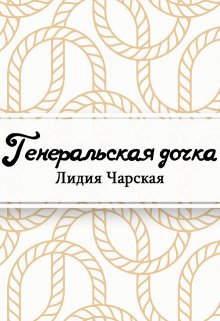 Генеральская дочка (Редактор)