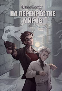 На перекрестке миров (Эльза Спринг)