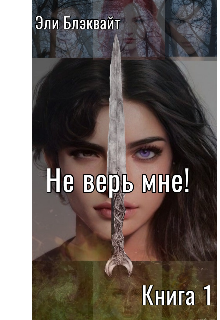 Не верь мне! Книга 1 (AliBlackWhite)