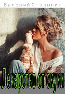 Лекарство от скуки (Валерий Столыпин)