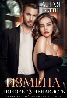 Измена. Любовь vs Ненависть (Алая Бетти)