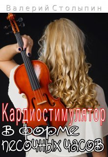 Кардиостимулятор в форме песочных часов (Валерий Столыпин)