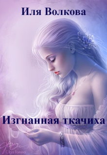 Изгнанная ткачиха (Иля Волкова)