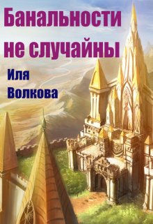 Банальности не случайны (Иля Волкова)