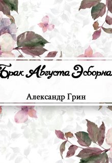 Брак Августа Эсборна (Редактор)