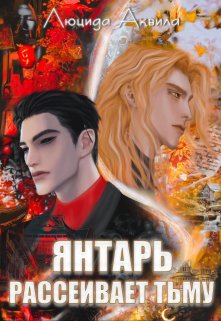Янтарь рассеивает тьму. Том 2 (Люцида Аквила)