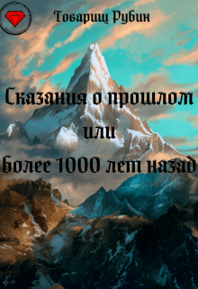 Сказания о прошлом или более 1000 лет назад (Тов Рубин)