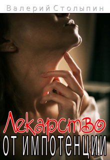 Лекарство от импотенции (Валерий Столыпин)