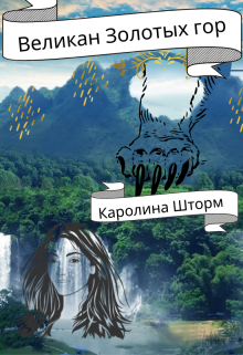 Великан Золотых гор (Каролина Шторм)