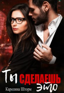 Ты сделаешь это (Каролина Шторм)