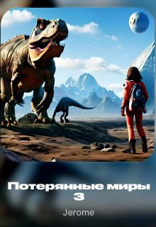 Потерянные миры 3 (Jerome)