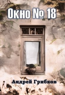 Окно №18 (Андрей Грибков)