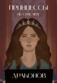 Принцессы не спасают драконов (Елена Вейла)