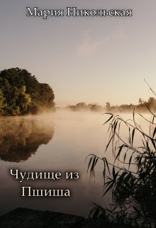 Чудище из Пшиша (Никольская Мария)