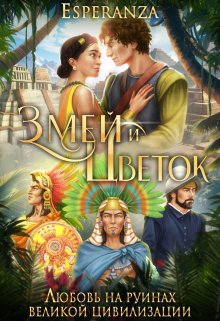 Змей и Цветок (Esperanza)